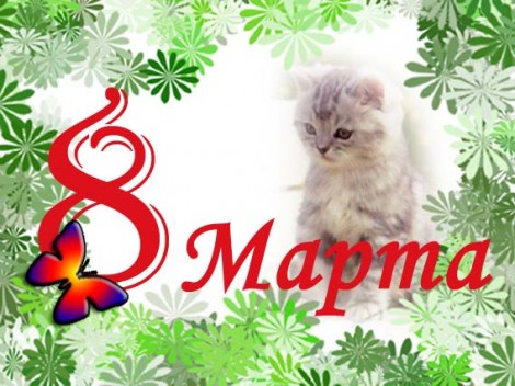 Открытка на 8 марта