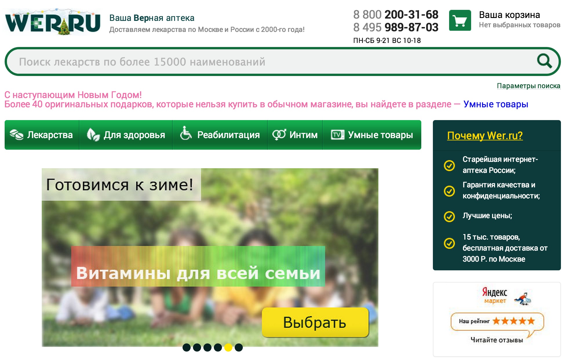 Интернет-аптека Wer.ru
