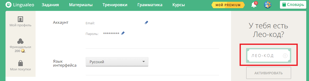 Промокод LinguaLeo