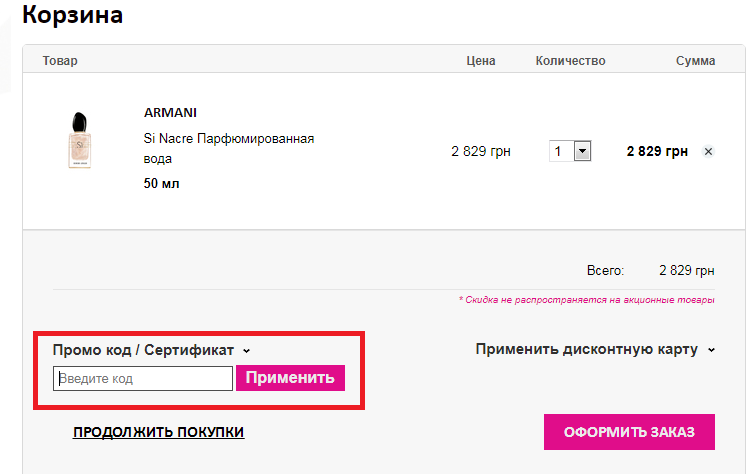 Куда вводить промокод Bomond