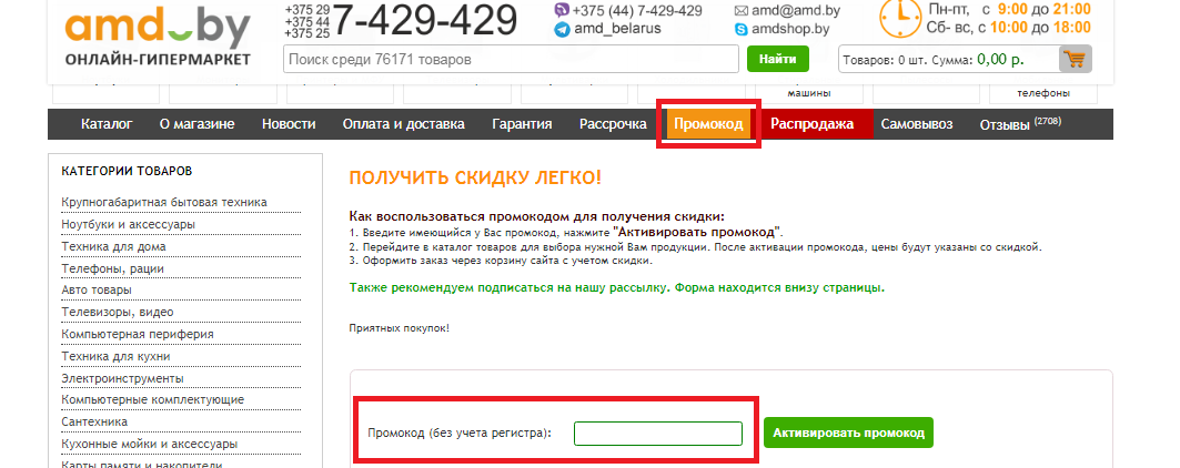 Куда вводить промокод Amd.by
