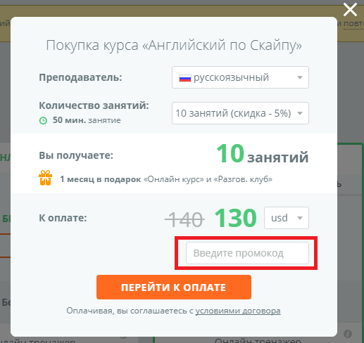 Куда вводить промокод Englishdom