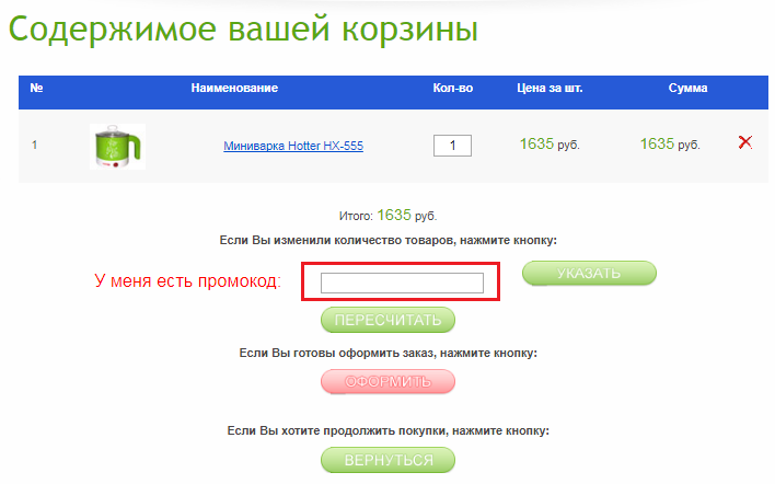 Куда вводить промокоды 8magazin