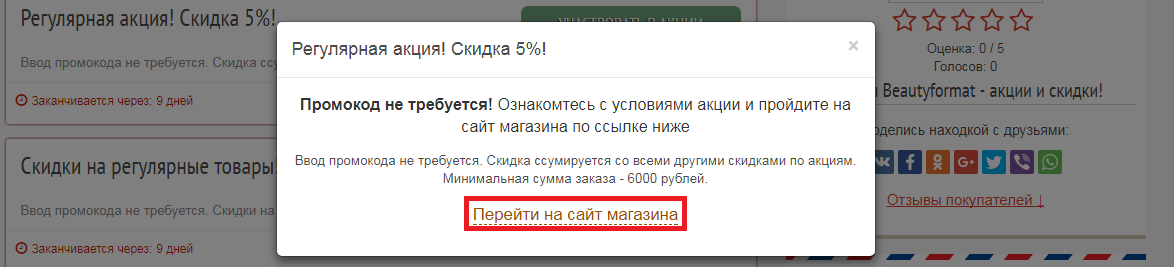 Куда вводить промокод Beautyformat