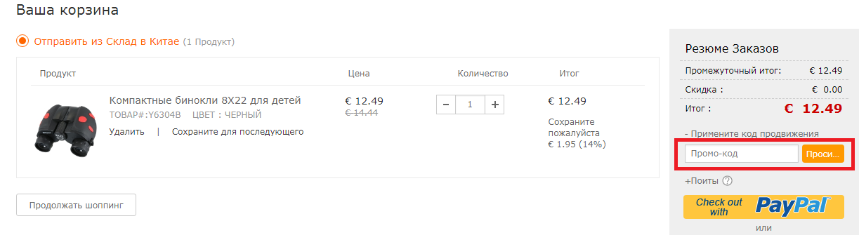 Куда вводить промокод cafago