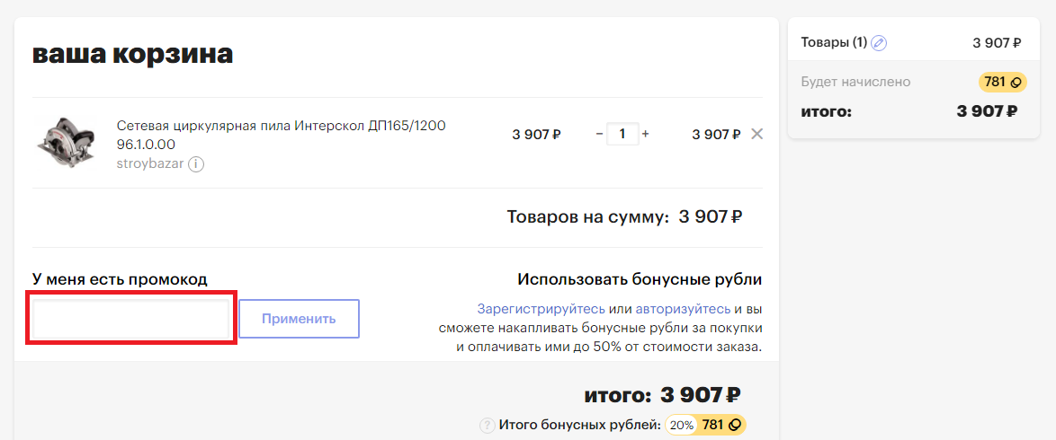 Куда вводить промокод goods.ru