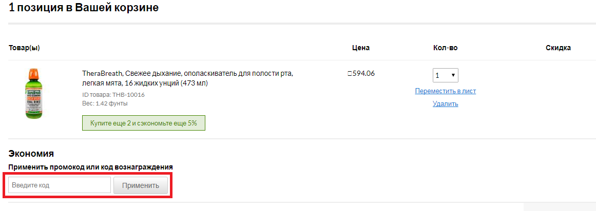 Куда вводить промокод iHerb.com