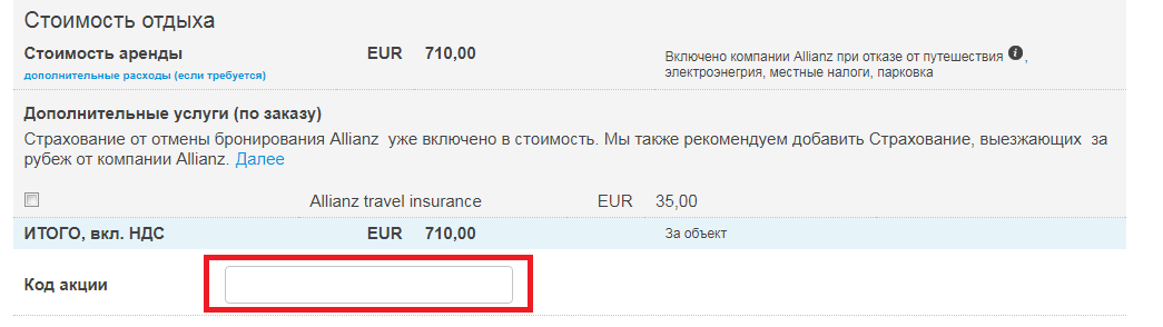 Куда вводить код акции interhome