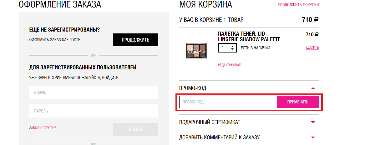 Куда вводить промокод NYX