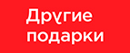 Магазин Другие подарки Промокод Другие подарки