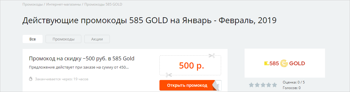 промокод 585 золотой на первый заказ