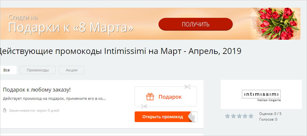 Получить подарок по промокоду. Intimissimi промокод. Промокод в подарок. Промокод на скидку. Интимиссими купоны на скидку.