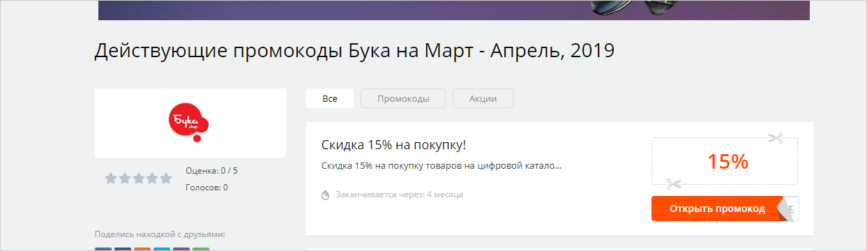 Промокоды 21 век интернет магазин на сегодня. Действующие промокоды. Промокоды бука. Бука промокод 2022. Промокоды на сервисы.