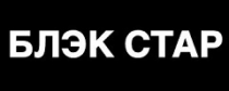 Купоны, скидки и акции от Black Star Wear