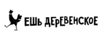 Купоны, скидки и акции от Ешь деревенское