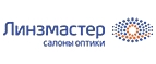 Купоны, скидки и акции от Линзмастер