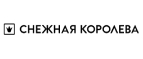 Купоны, скидки и акции от Снежная Королева
