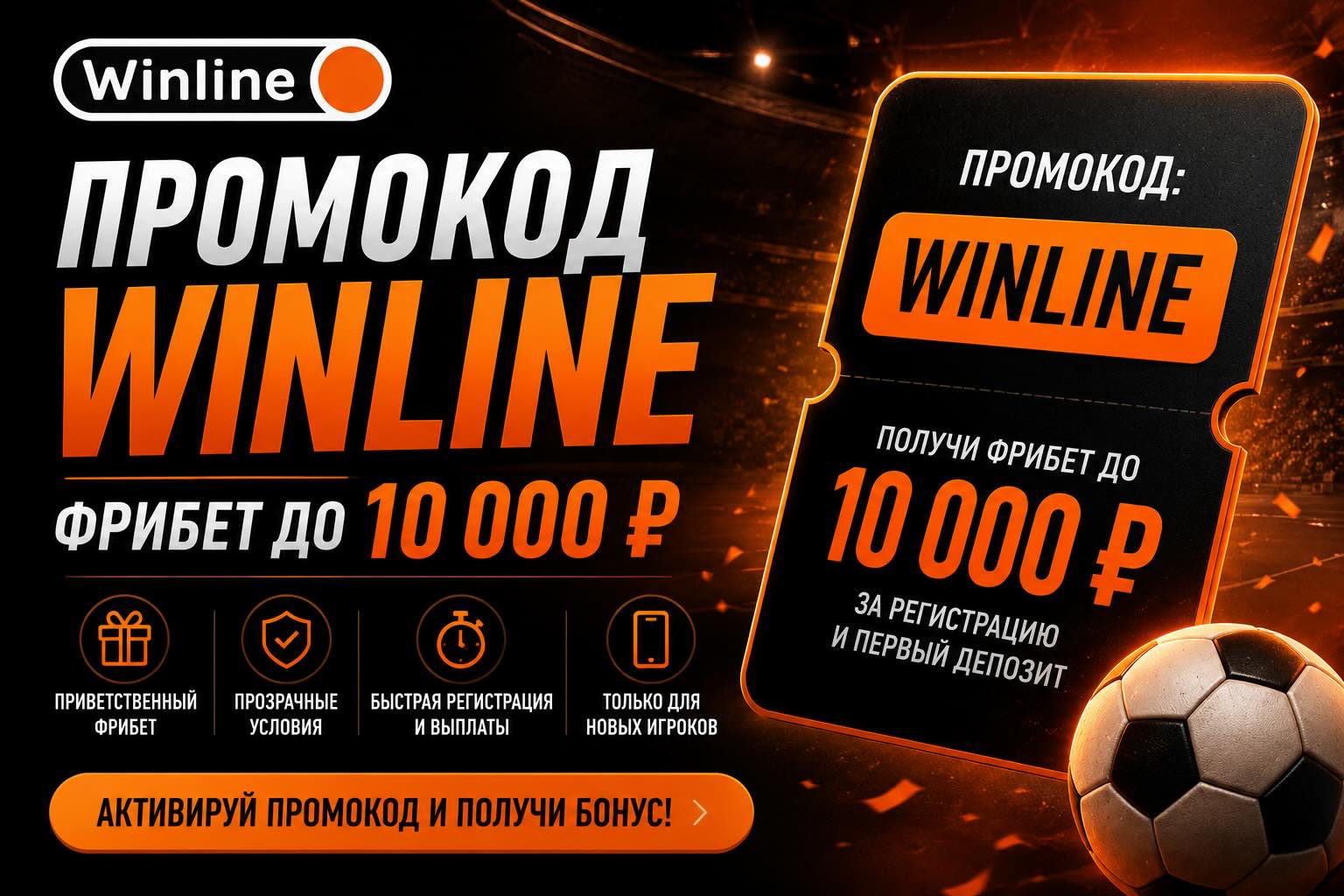 Промокод Винлайн
