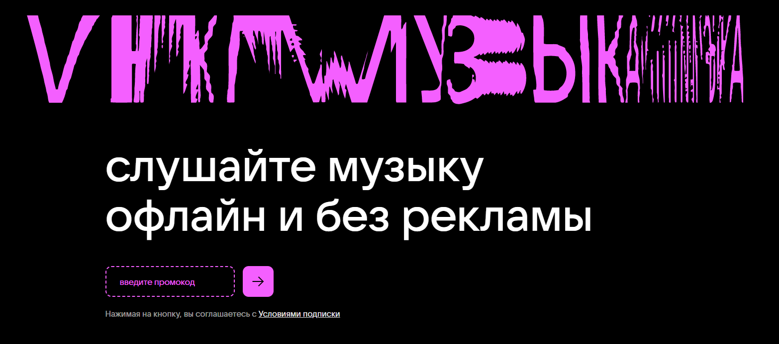 Промокоды ВК Музыка (VK Музыка) на Апрель — Май 2024