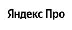 Купоны, скидки и акции от Яндекс Про