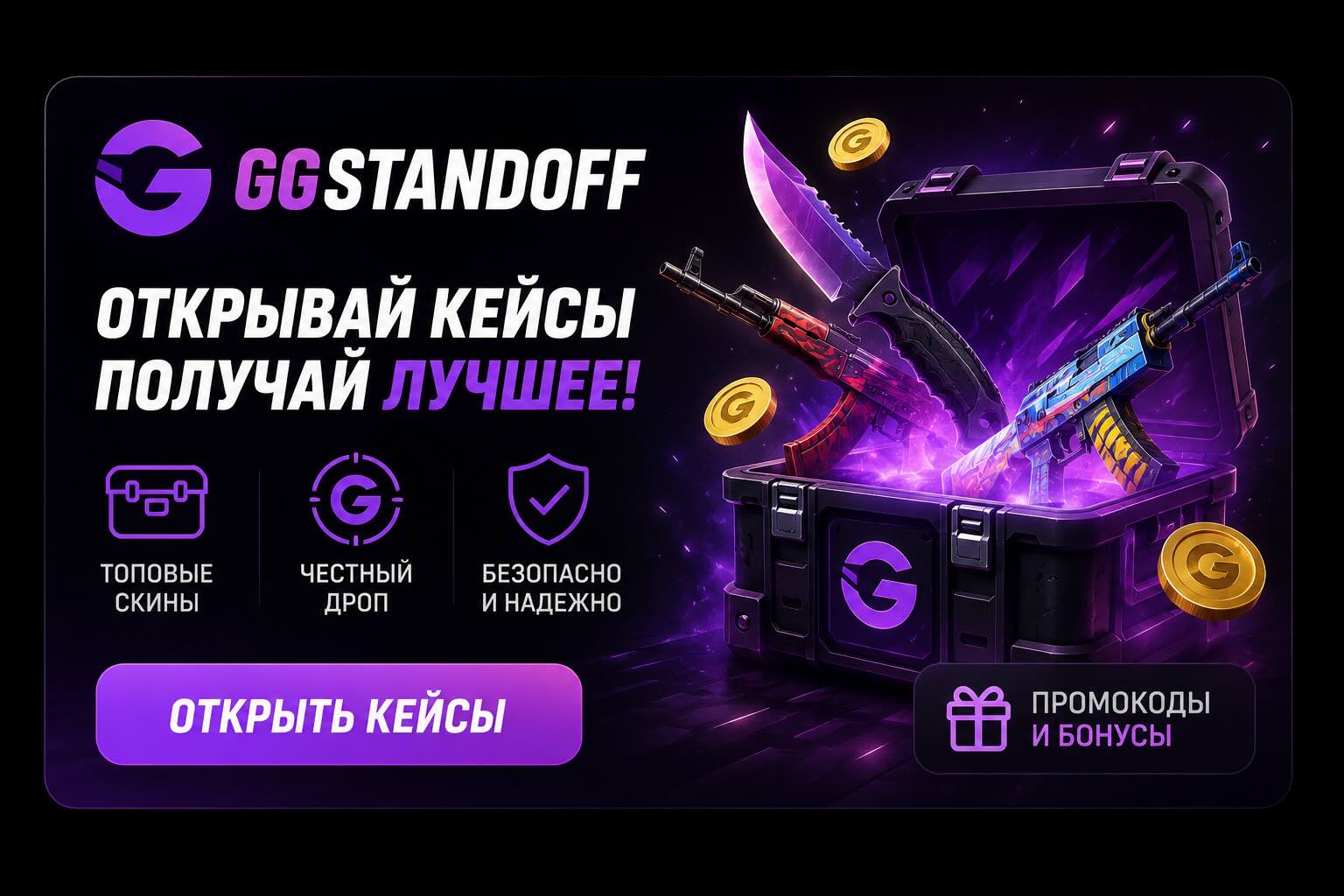 Промокоды GGStandoff: рабочие коды, бонусы и инструкция по активации