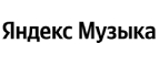 Купоны, скидки и акции от Яндекс Музыка