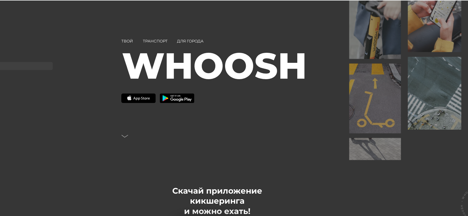 Промокоды Whoosh (Вуш) на Май — Июнь 2024