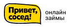 Купоны, скидки и акции от Привет, сосед!