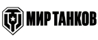 Купоны, скидки и акции от Мир Танков