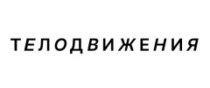 Купоны, скидки и акции от Телодвижения