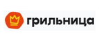 Купоны, скидки и акции от Грильница