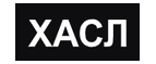 Купоны, скидки и акции от Хасл