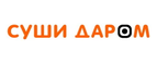 Купоны, скидки и акции от Суши Даром