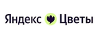 Купоны, скидки и акции от Яндекс Цветы