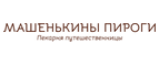 Купоны, скидки и акции от Машенькины пироги