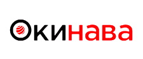 Купоны, скидки и акции от Окинава