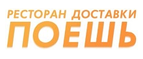 Купоны, скидки и акции от Поешь