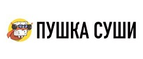 Купоны, скидки и акции от Пушка Суши