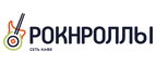 Купоны, скидки и акции от Рокнроллы