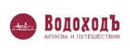 Купоны, скидки и акции от Водоход