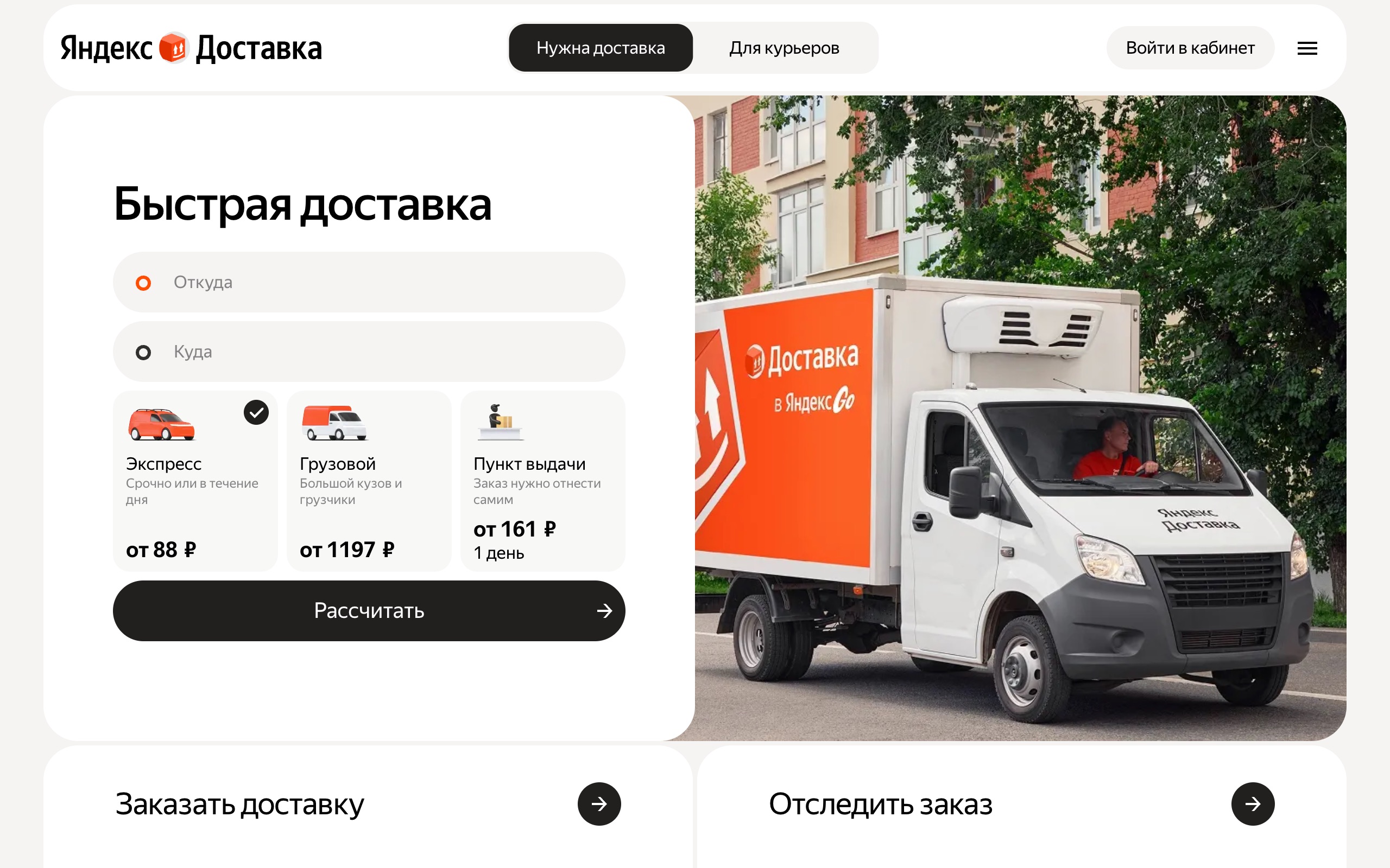 Главная страница Яндекс Доставки: выбор тарифа и расчёт стоимости отправления