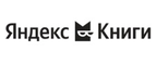 Купоны, скидки и акции от Яндекс Книги