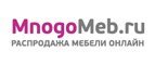 Купоны, скидки и акции от MnogoMeb.ru