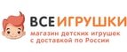 Магазин ВСЕ ИГРУШКИ Промокод ВСЕ ИГРУШКИ