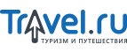 Купоны, скидки и акции от Travel.ru