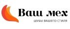 Магазин Ваш мех Промокод Ваш мех