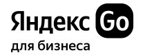Купоны, скидки и акции от Yandex Go для бизнеса