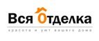 Магазин Вся отделка Промокод Вся отделка