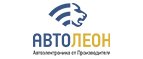 Магазин АВТОЛЕОН Промокод АВТОЛЕОН