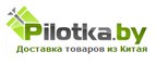Магазин Pilotka BY Промокод Pilotka BY